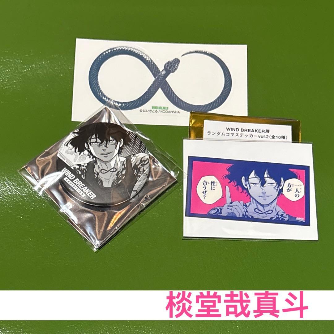 棪堂哉真斗 ウィンブレ展 コマ缶バッチ コマステッカー - メルカリ