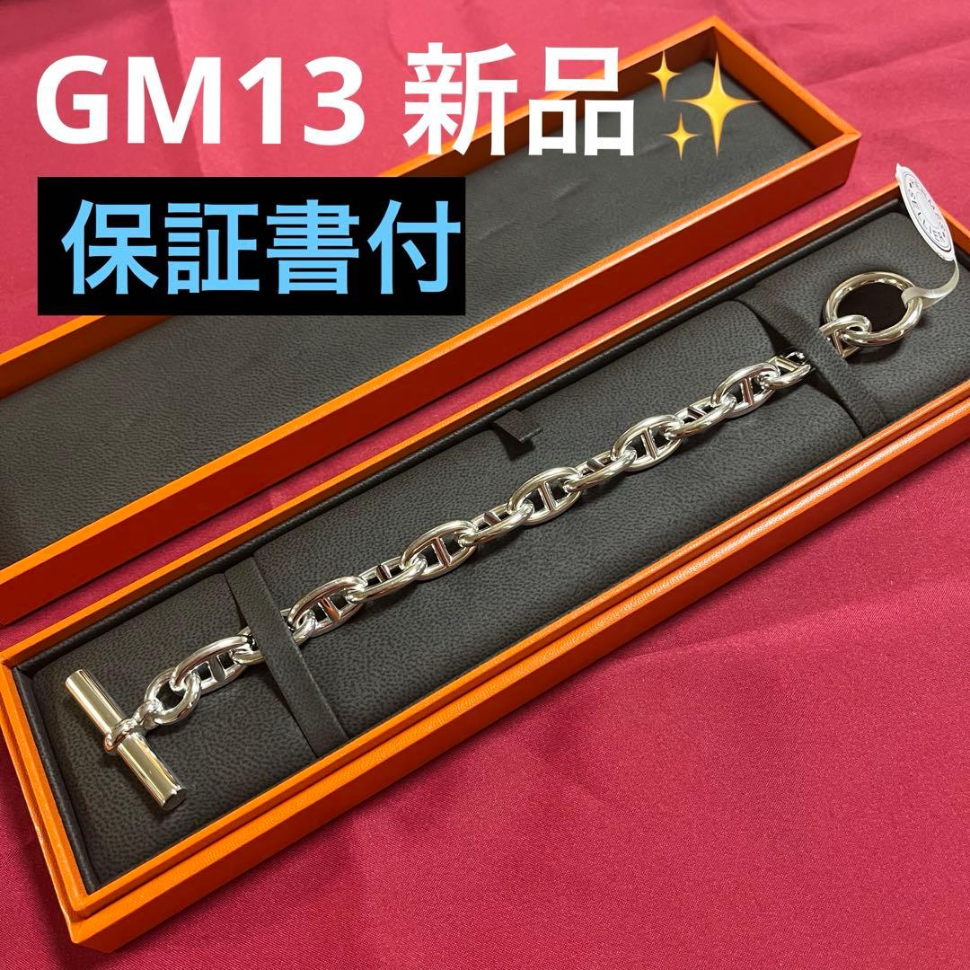 すぐ届く☆新品GM13【保証書付】Hermes シェーヌダンクル ブレスレット