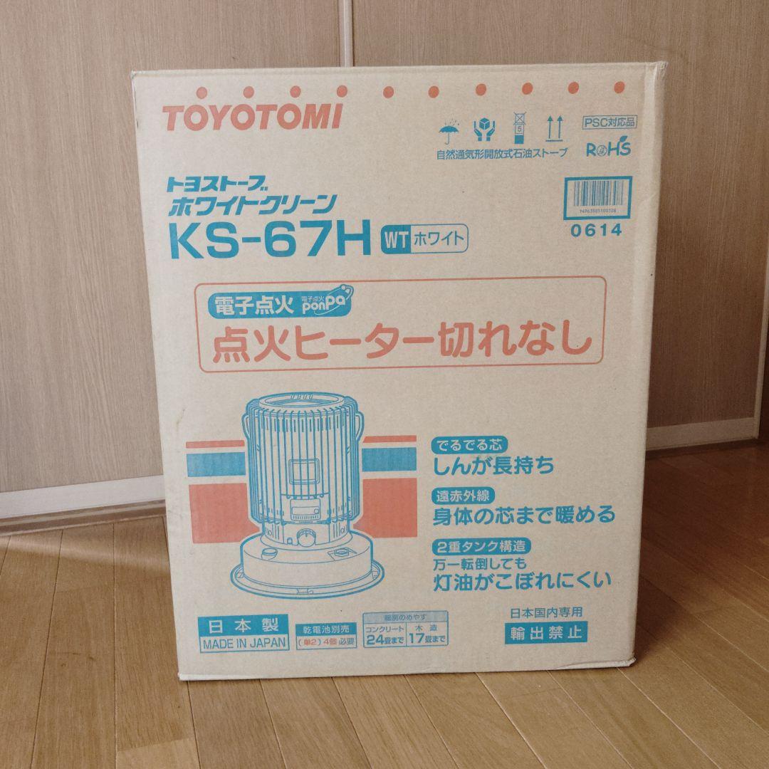 【美品】トヨトミ KS−67H ピュアホワイト（別注カラー）24年製