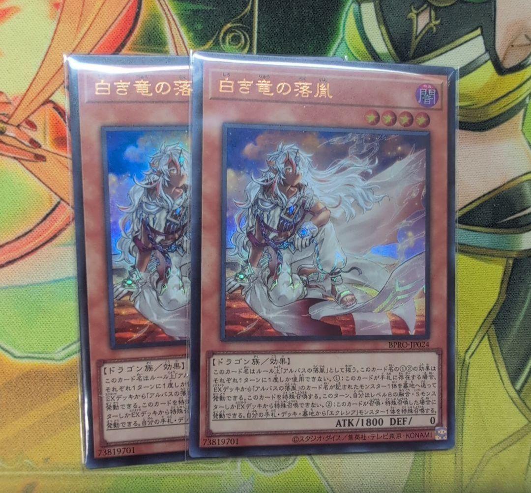 遊戯王 白き竜の落胤 ウルトラレア 2枚セット - メルカリ