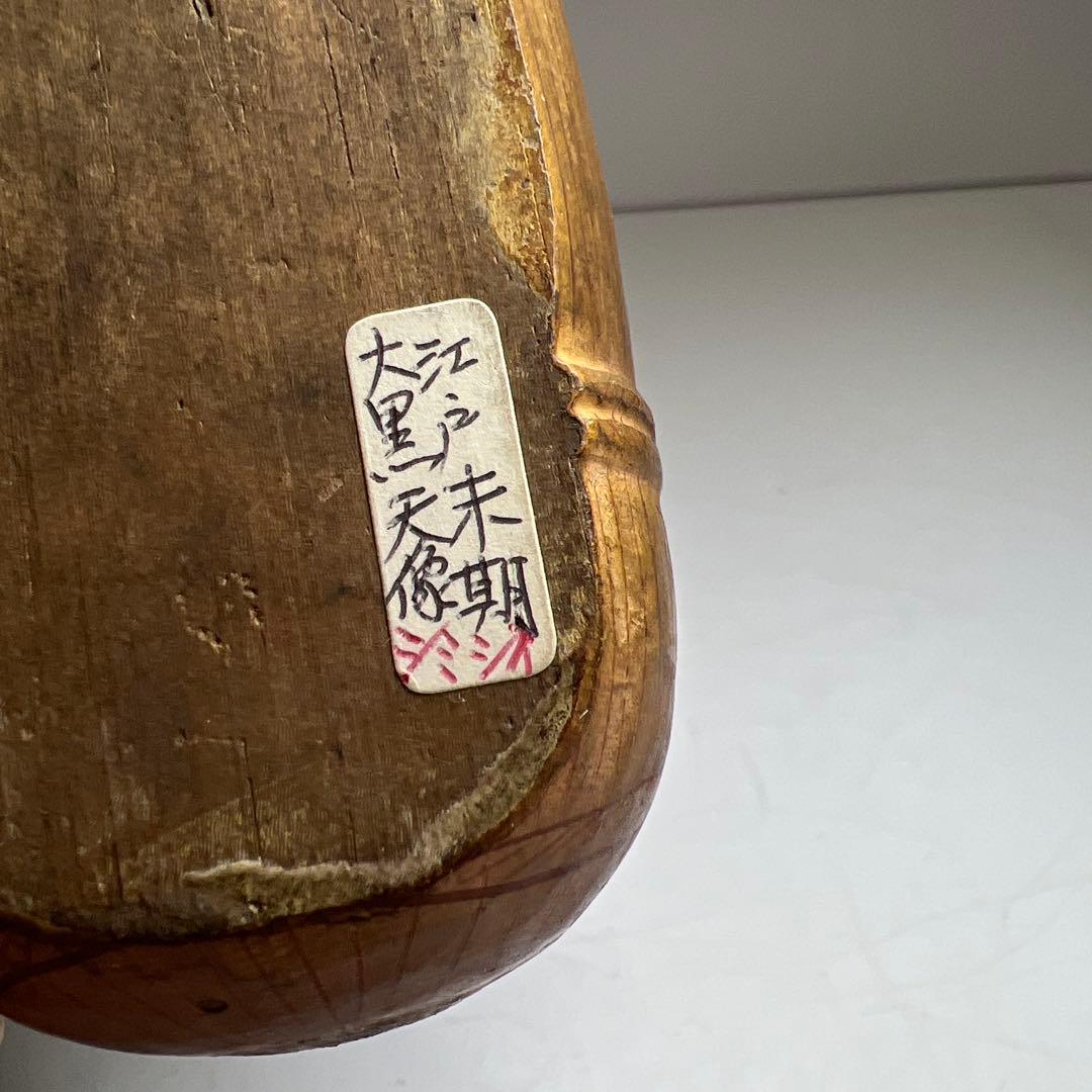 江戸後期 木彫色絵大黒 高さ約17㎝ 東Y7-1223①トヒチル