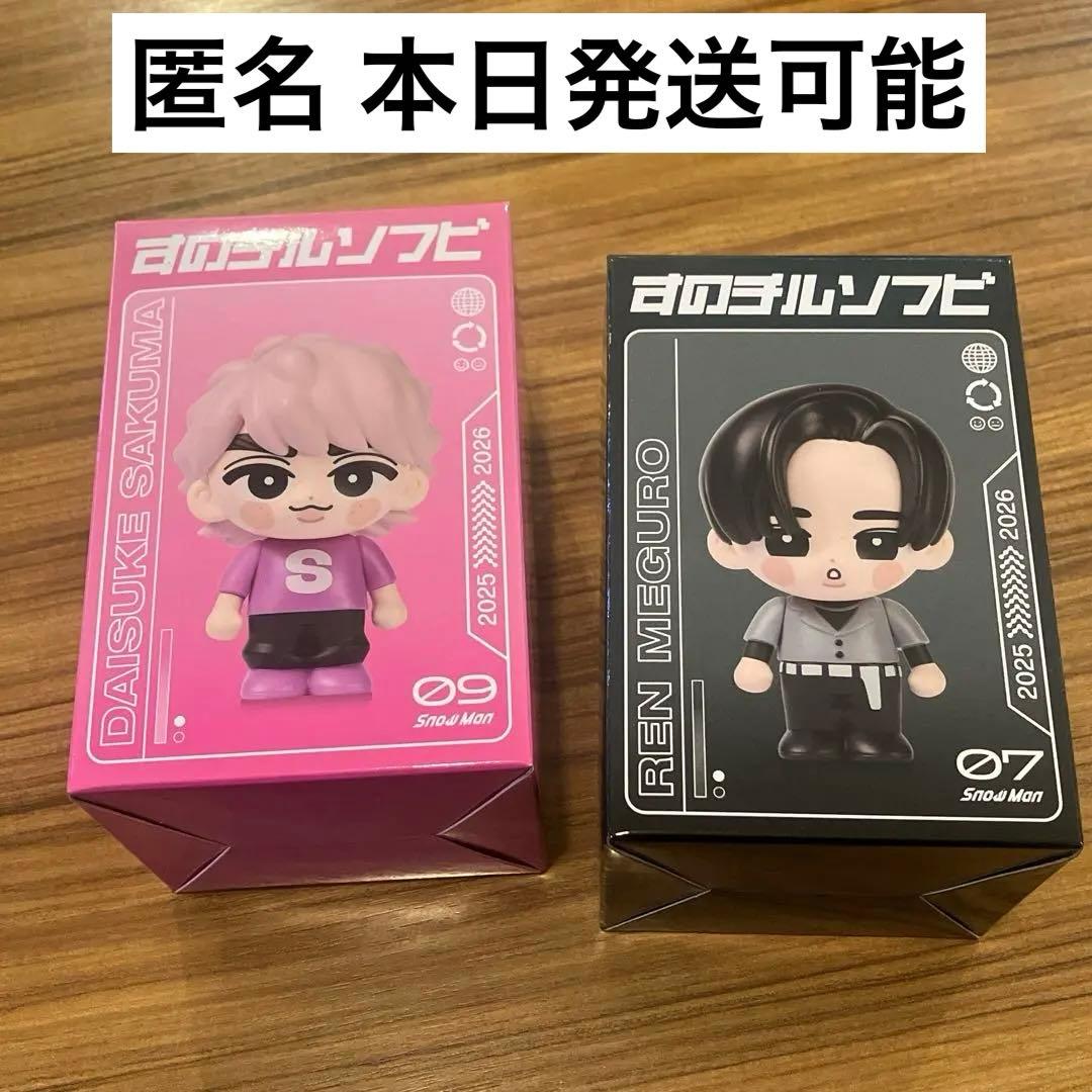 2個セット】SnowMan すのチル ソフビ 目黒蓮 佐久間大介 セット - メルカリ