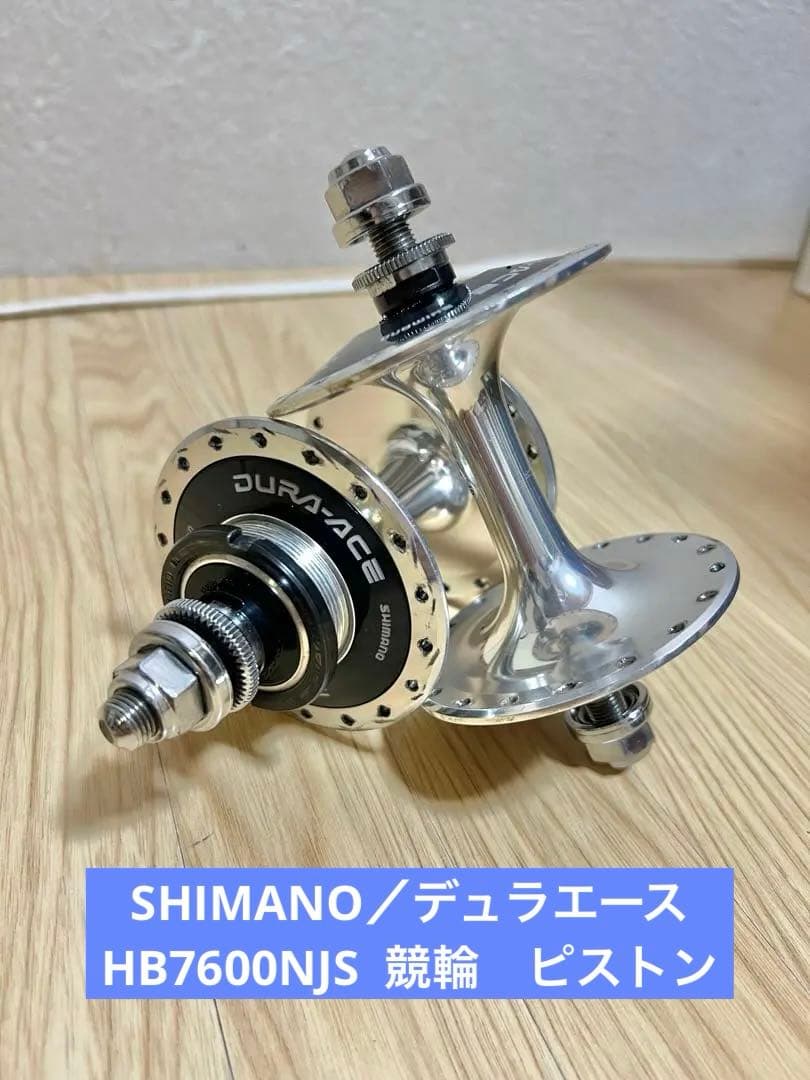 ◇SHIMANO／デュラエースHB7600NJS 競輪ピストン◇