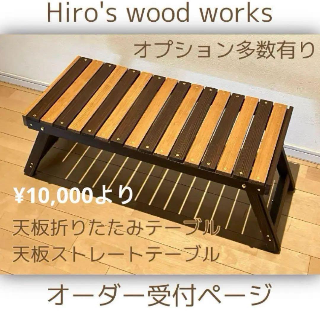 Hiro's wood works アウトドアテーブルオーダー承ります