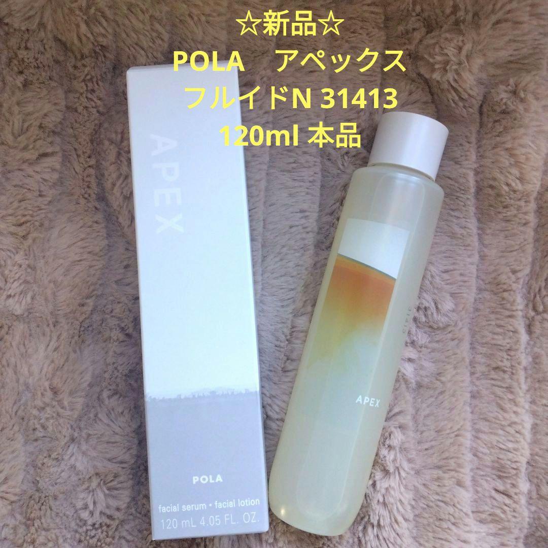 ☆週末限定価格❢☆　POLAアペックス　フルイドN 31413 本体 130ml