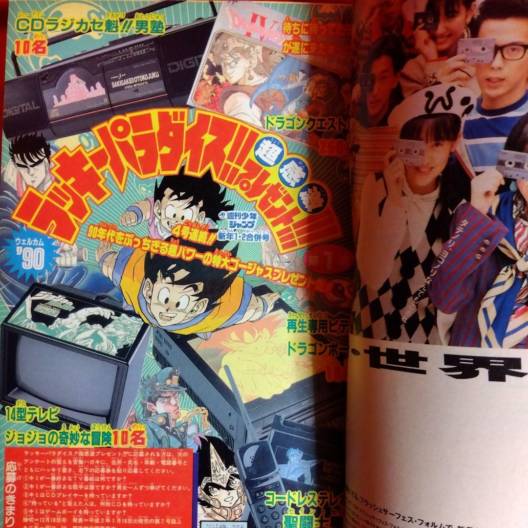 貴重当時物！ 週刊少年ジャンプ1990年新年合併号 ジャンプカードダス