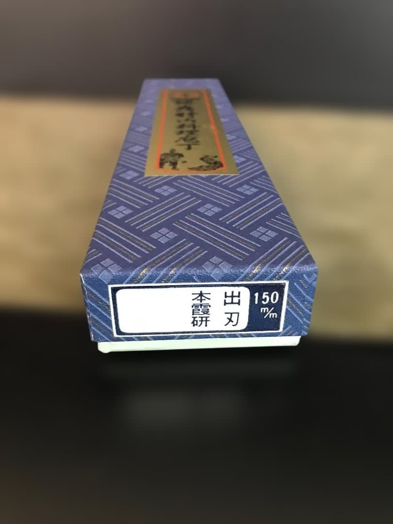 【新品未使用】堺孝行　和包丁本霞研シリーズ 出刃150ｍｍ