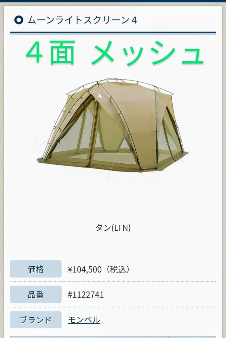 mont-bell ムーンライトスクリーン4 ,グランドシート9570円別売付き