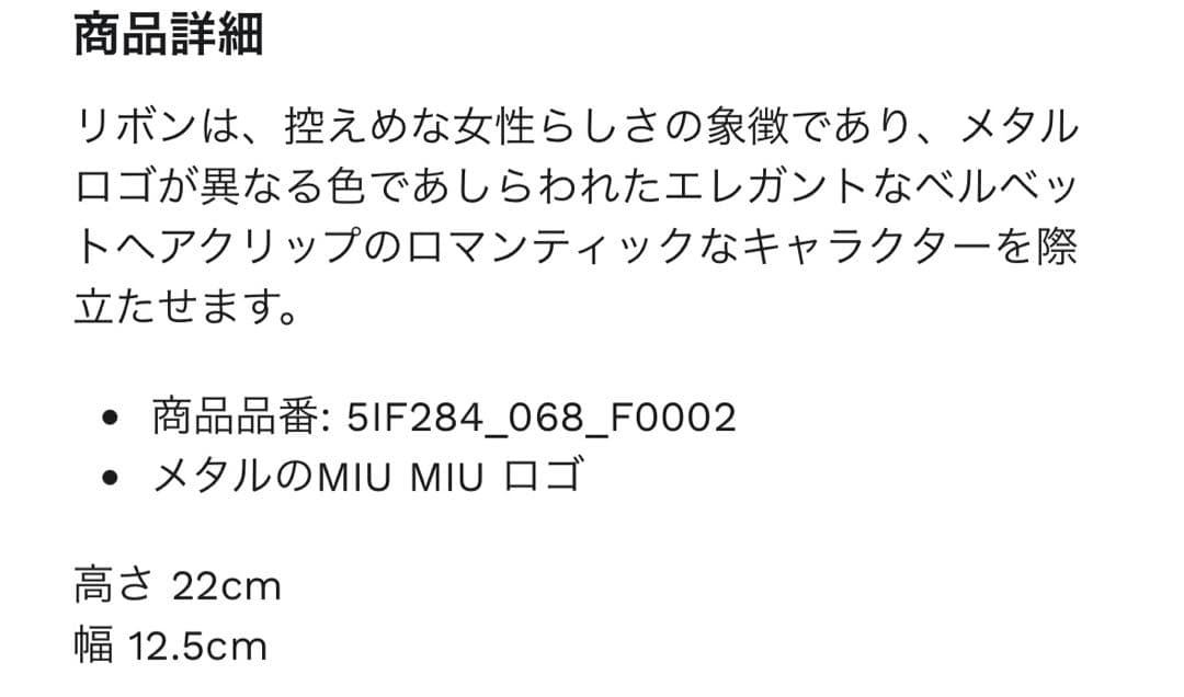 新品未使用　miumiu ベルベット ヘアクリップ