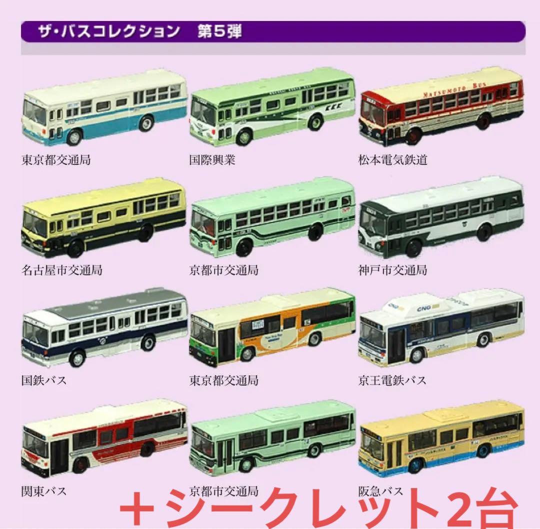 ザ・バスコレクション 第5弾 トミーテック TOMYTEC ☆シークレットあり