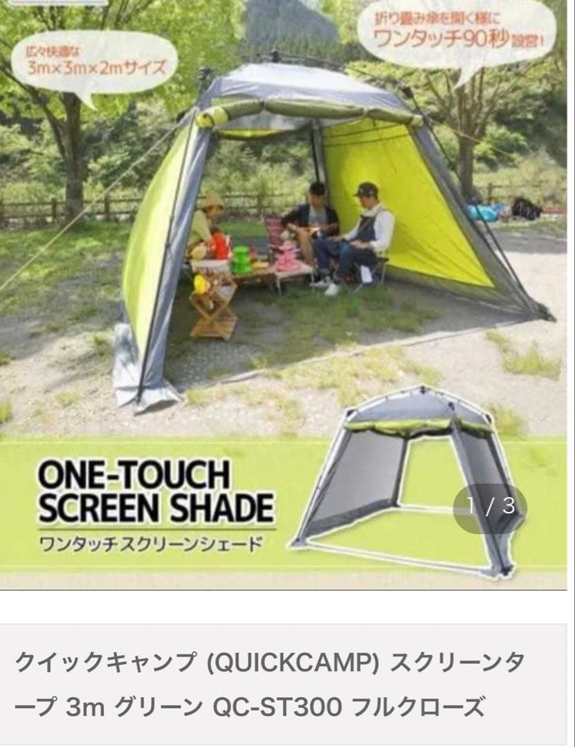 【値下げ】90秒設営 QUICKCAMP ワンタッチスクリーンタープ 3×3m