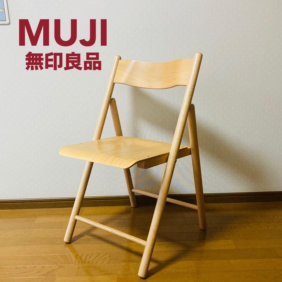 希少！】【生産終了品 】MUJI 無印良品 ブナ材 折りたたみ椅子 - メルカリ
