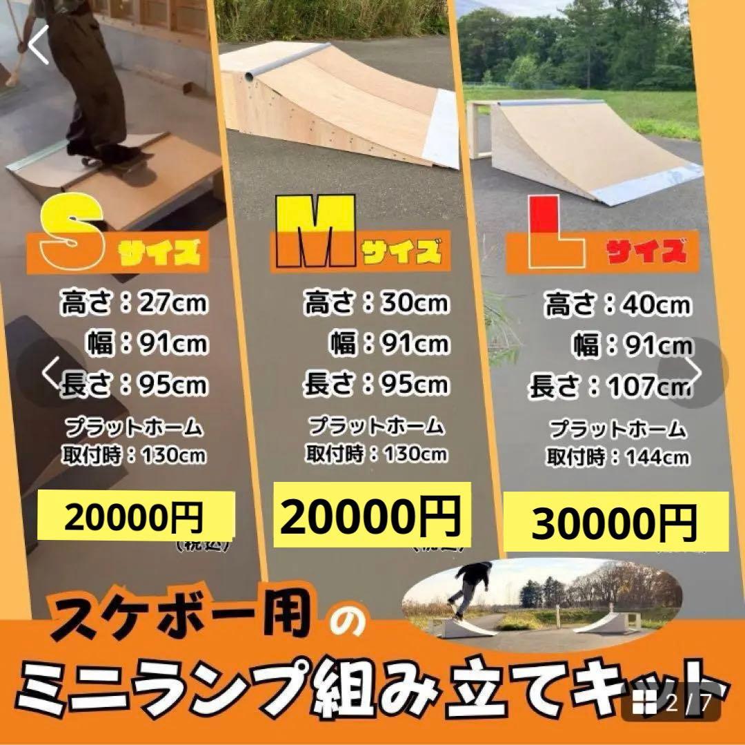 人気スケボー　ランプ　組立キット　セクション　堀米さんも滑った！　1台分ver2