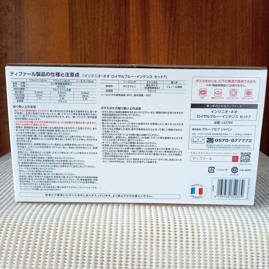 【新品未開封/セット7】ロイヤルブルー・インテンス インジニオネオ ティファール