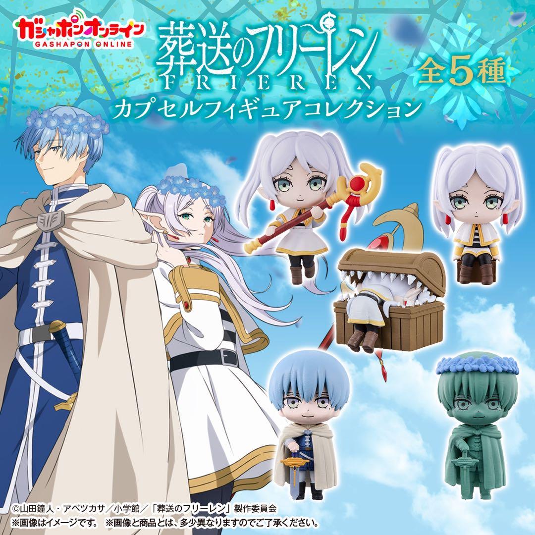 葬送のフリーレン カプセルフィギュアコレクション 5種コンプセット