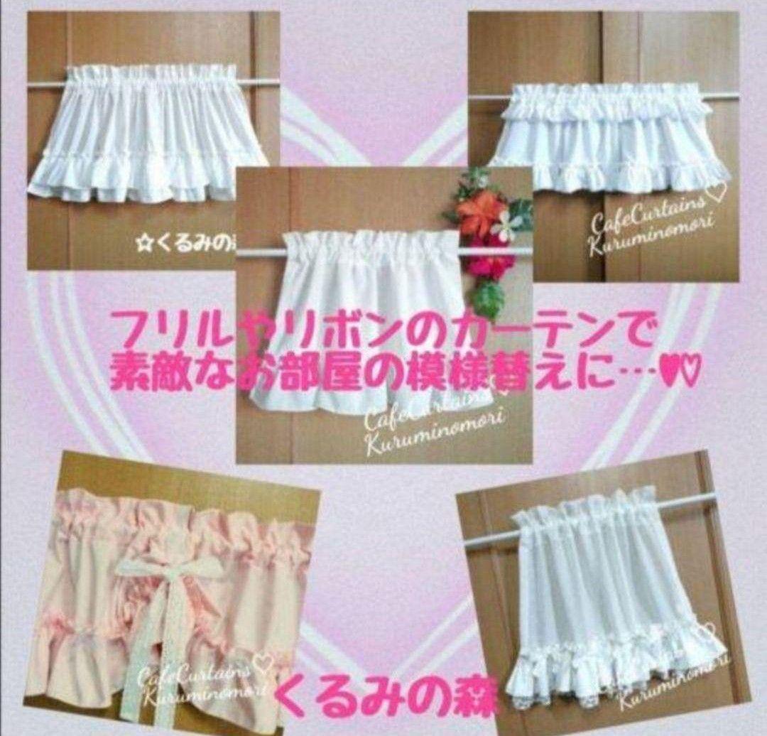 ちか様特注品♥幸せのカフェカーテン♡3段フリル丈30cm×