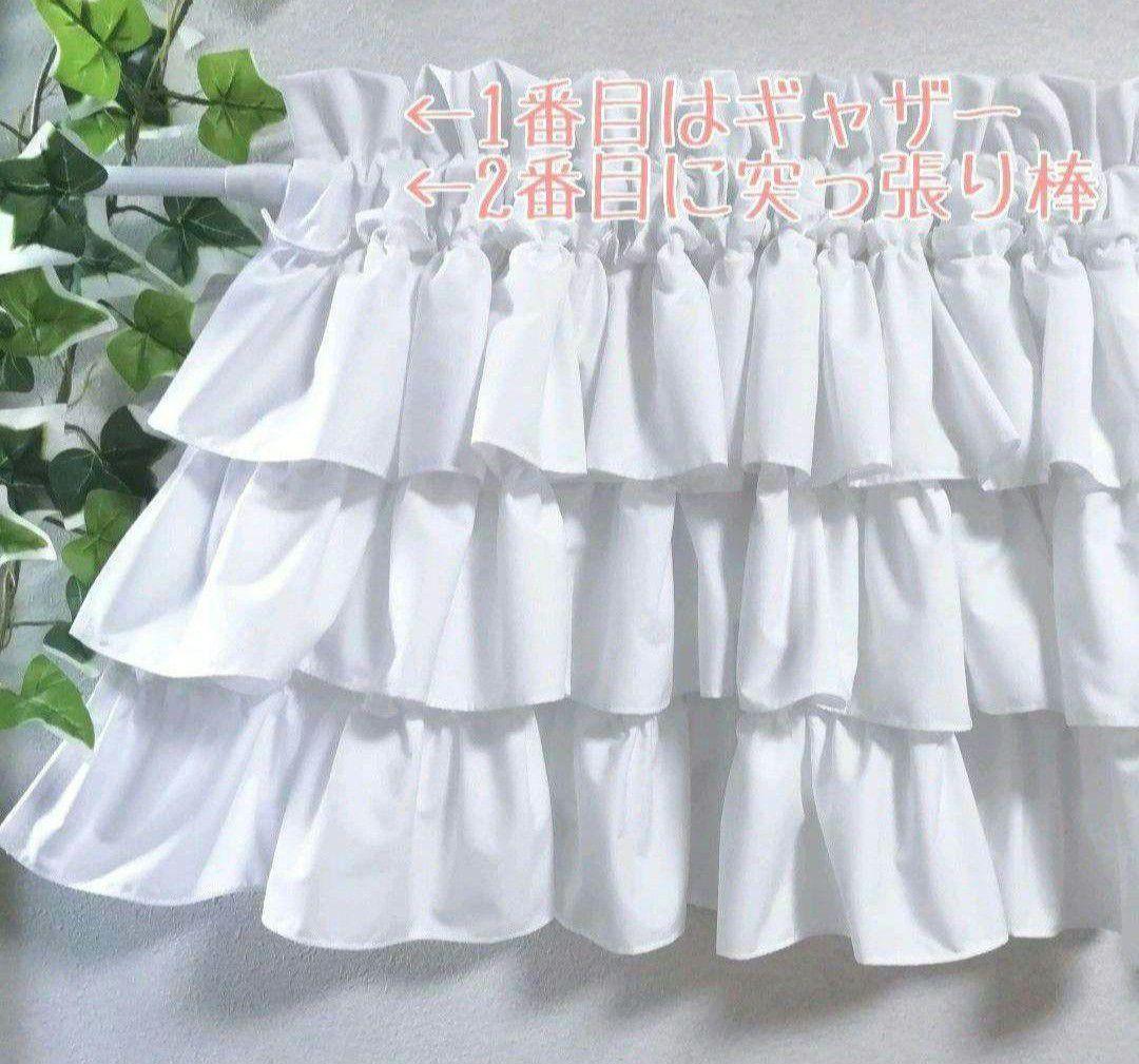 ちか様特注品♥幸せのカフェカーテン♡3段フリル丈30cm×