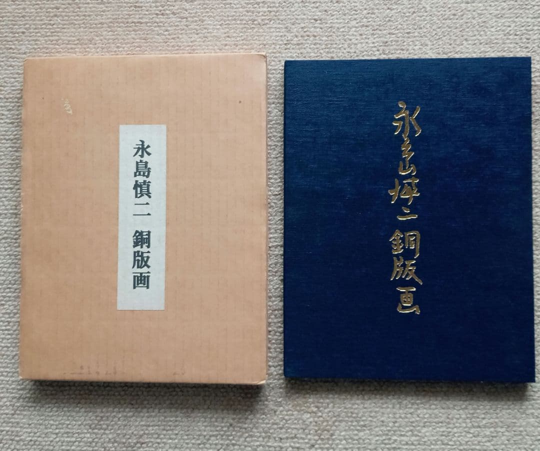 永島慎二銅版画