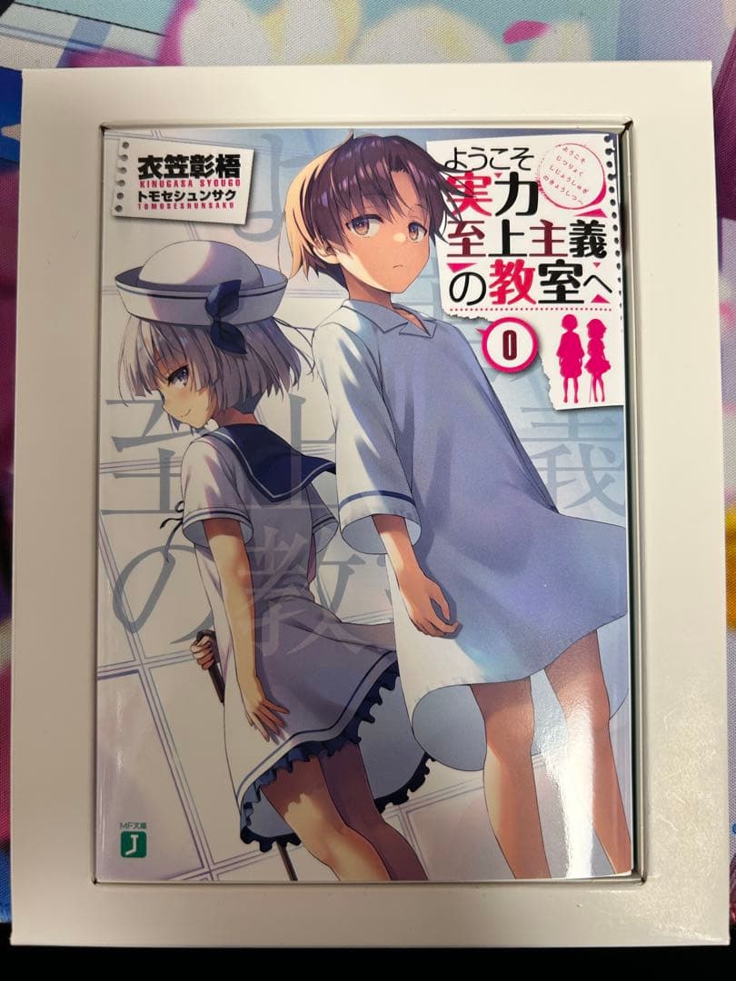 ようこそ実力至上主義の教室へ 0巻 DVD Blu-ray 1巻 初回特典