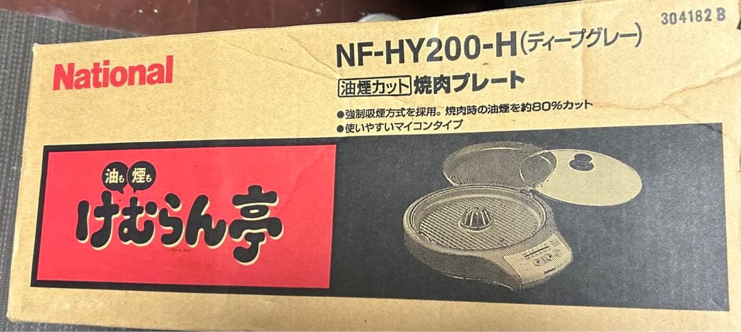 ナショナル 焼肉プレート けむらん亭 NF-HY200-H - メルカリ