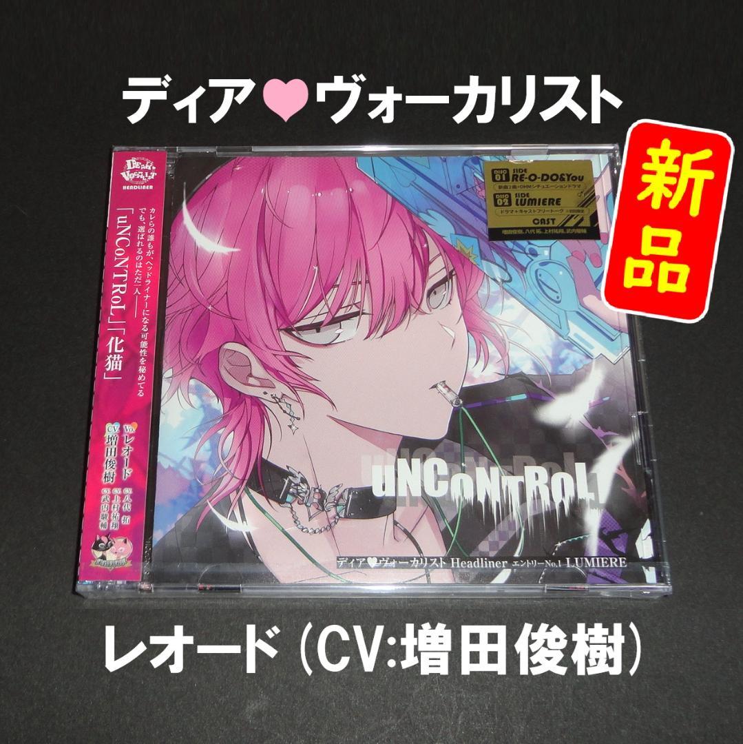 ディア♥ヴォーカリスト Headliner レオード(CV:増田俊樹) - メルカリ