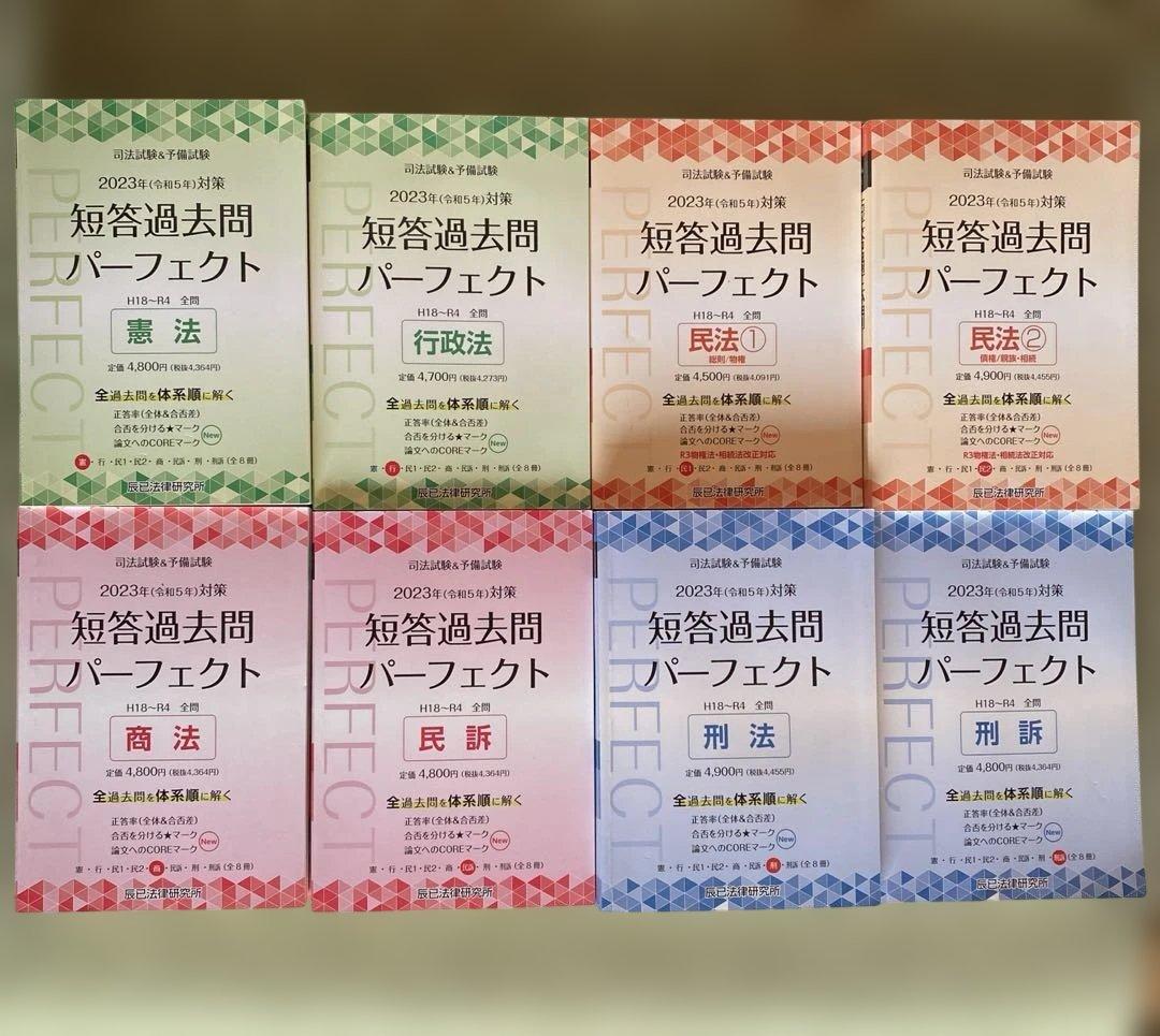 司法試験&予備試験短答過去問パーフェクト全過去問 2023年対策 8冊