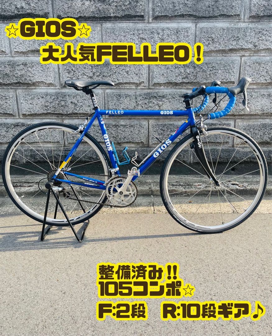 GIOS ジオス FELLEO 105コンポ ロードバイク 大阪引取り
