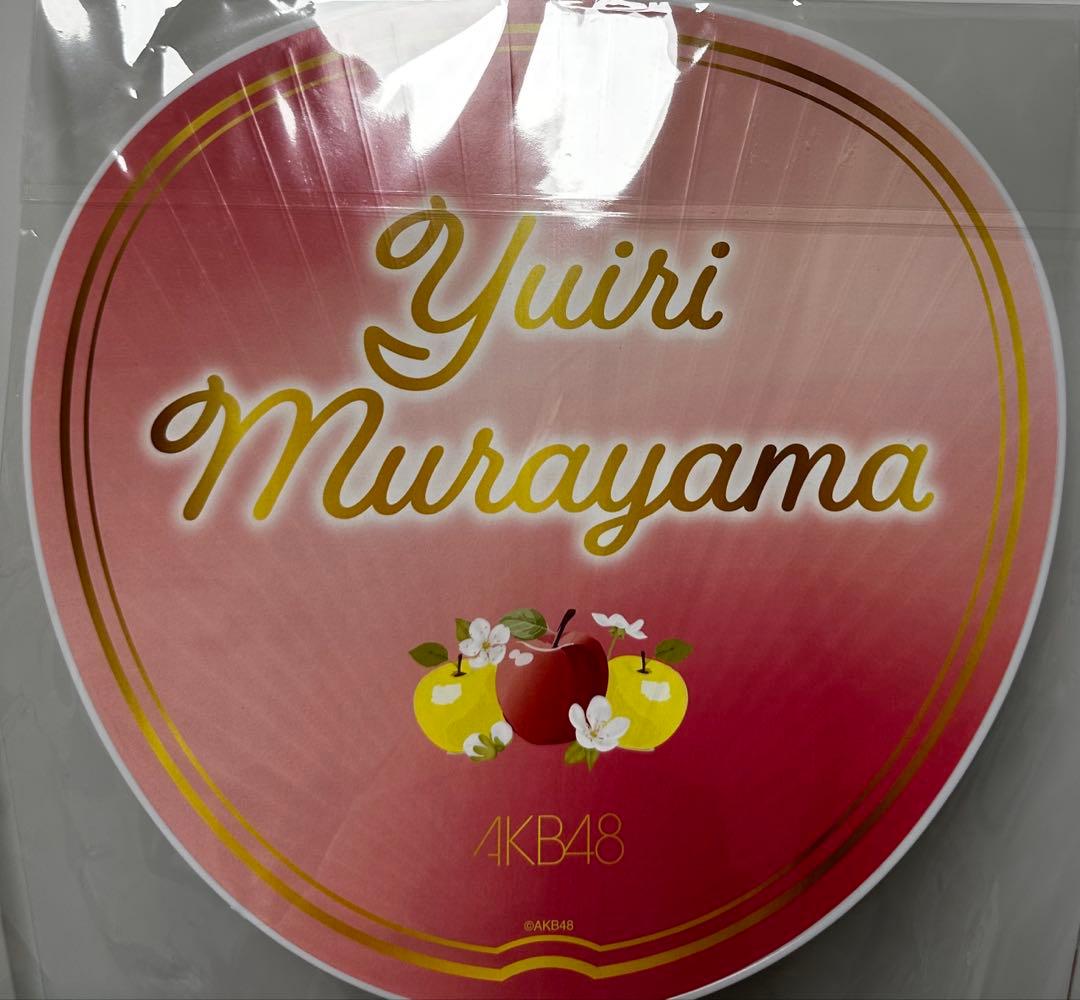 うし様)村山彩希AKB48 春コンSPECIAL くじ直筆サイン うちわ