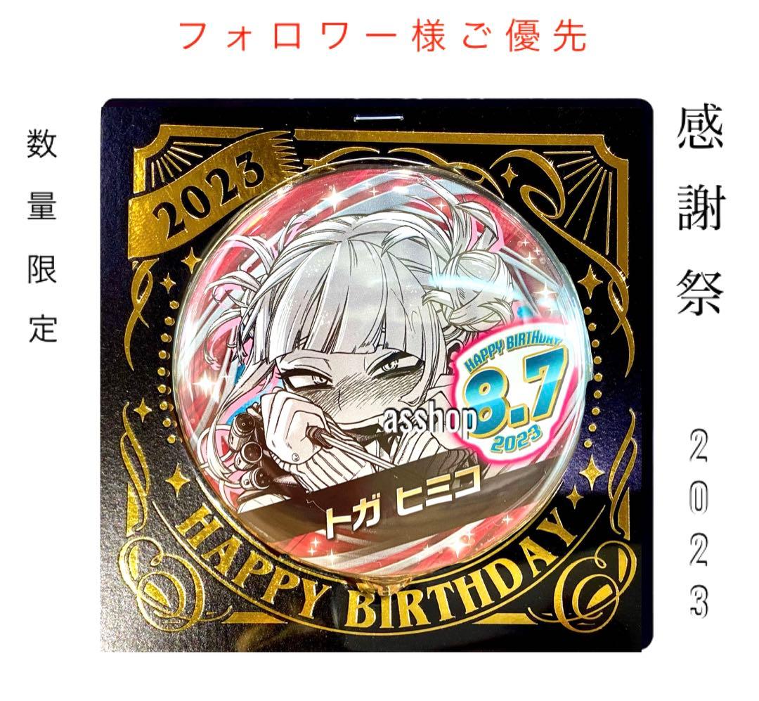 ☆3 ヒロアカ トガヒミコ バースデー缶バッジ バースデイ缶バッジ 2023