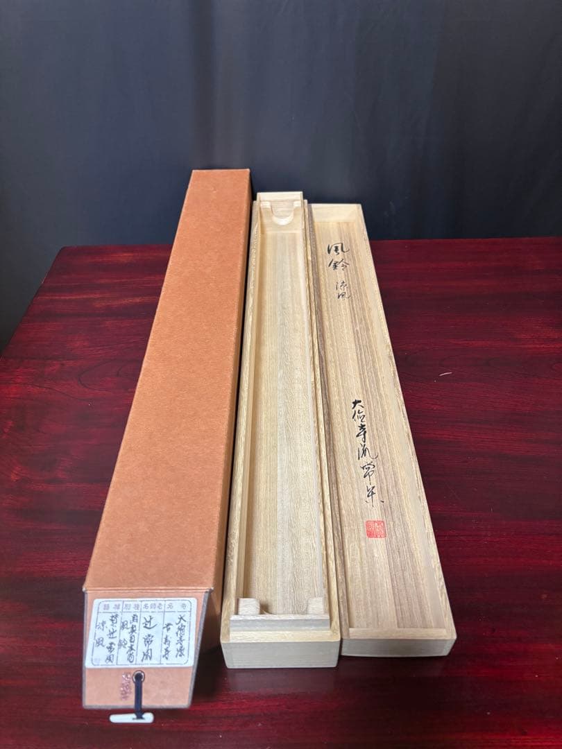 茶掛　大徳寺　辻常閑　涼風書　奥田廣尚　風鈴画