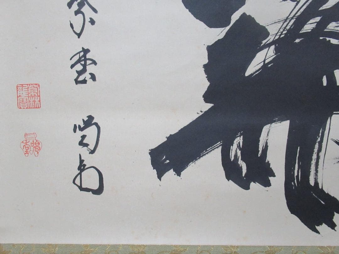 大徳寺細合喝堂老師直筆　関　共箱