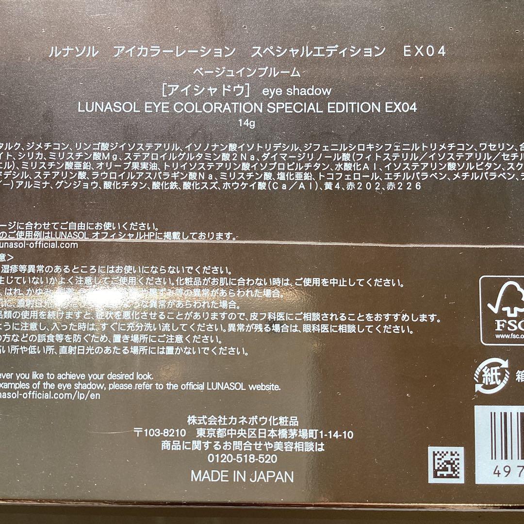 LUNASOL　アイカラーレーション　スペシャルエディション　EX04 ホリデー