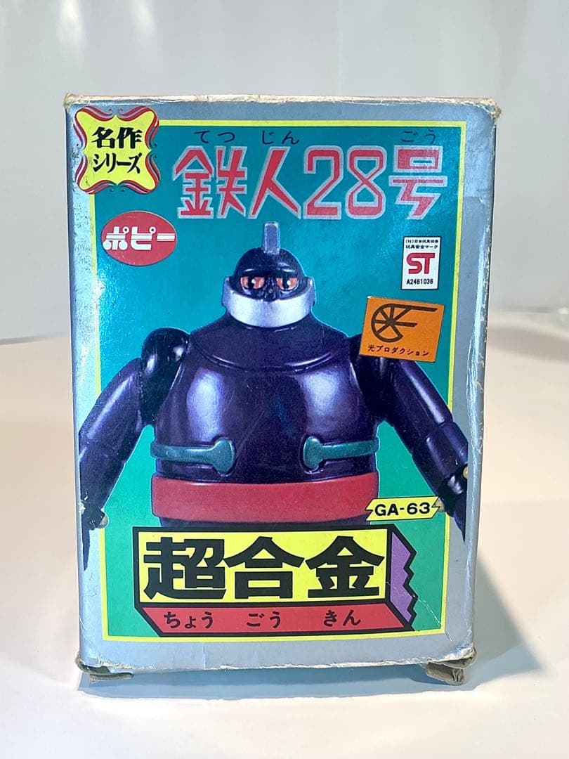 【美品】当時物 ポピー 名作シリーズ 超合金 鉄人28号