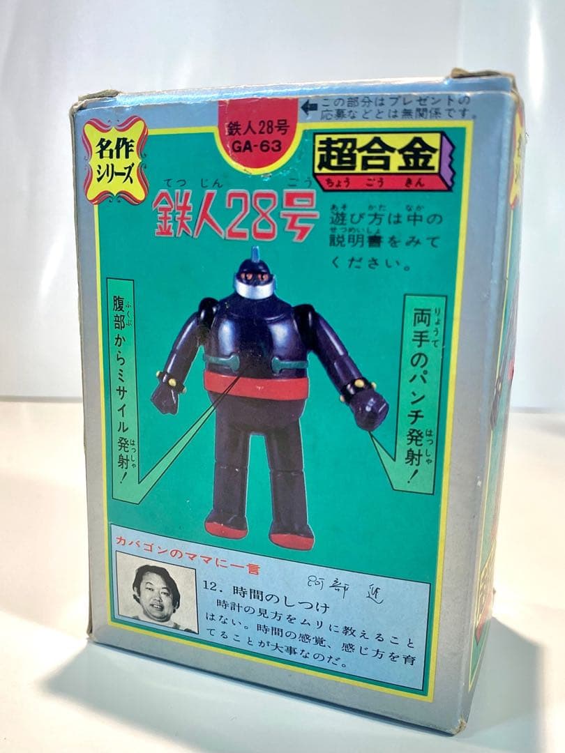 【美品】当時物 ポピー 名作シリーズ 超合金 鉄人28号