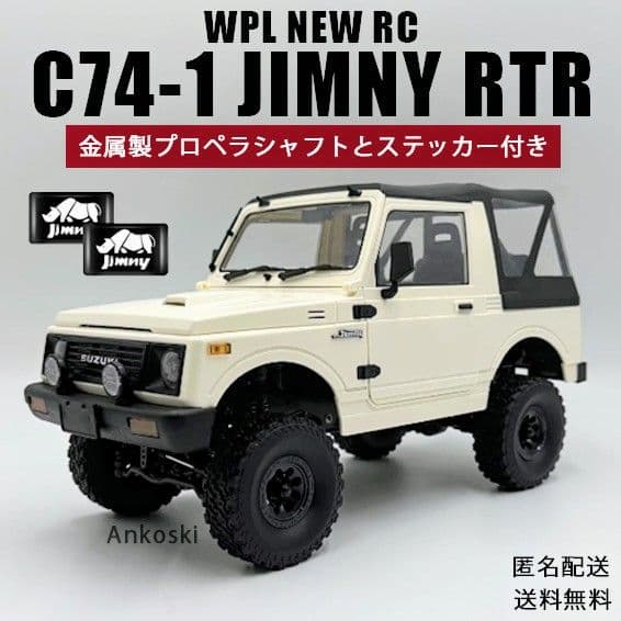 WPL 1/10 ジムニー C74-1 プロポ 充電器付 カスタム