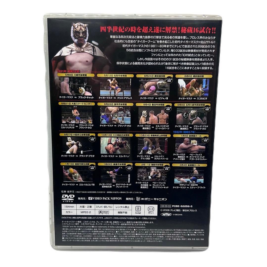 初代タイガーマスク 大全集 奇跡の四次元プロレス 1981-1983