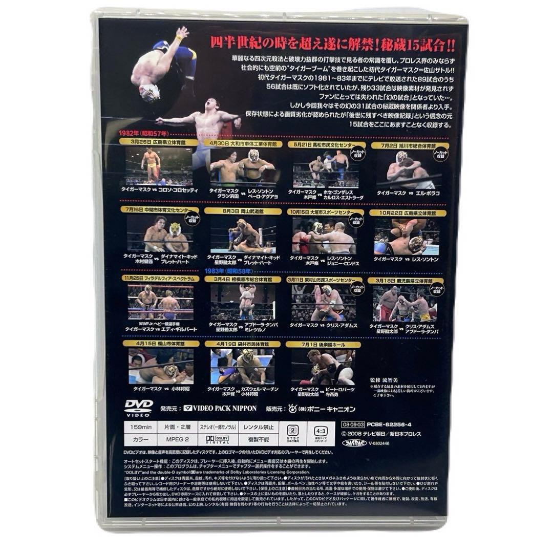 初代タイガーマスク 大全集 奇跡の四次元プロレス 1981-1983