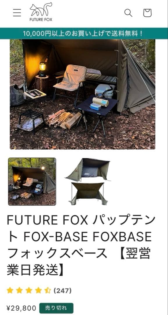 FUTURE FOX \"Fox Base\" テント＋メッシュインナー＋前幕セット