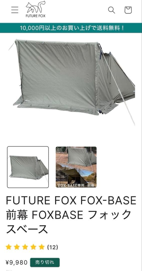 FUTURE FOX \"Fox Base\" テント＋メッシュインナー＋前幕セット