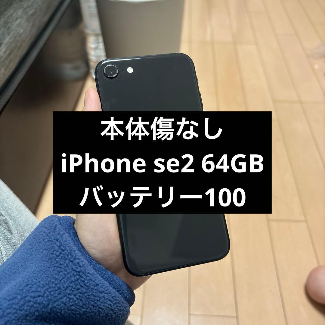 本体傷なし　iPhone se2 64GB simフリー　ブラック
