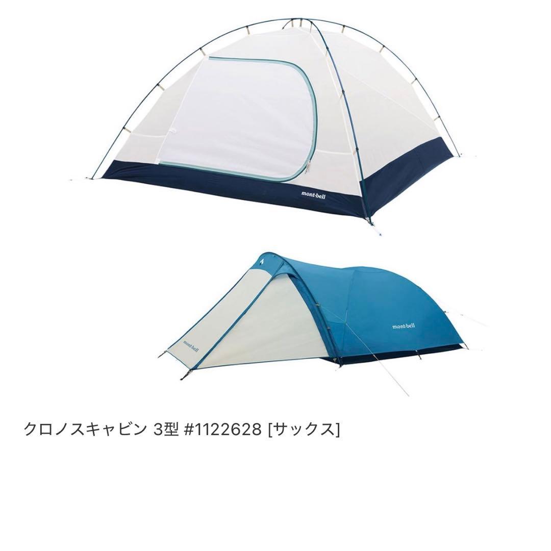 美品モンベル　クロノスキャビン 3 ブルー　グラウンドシート付