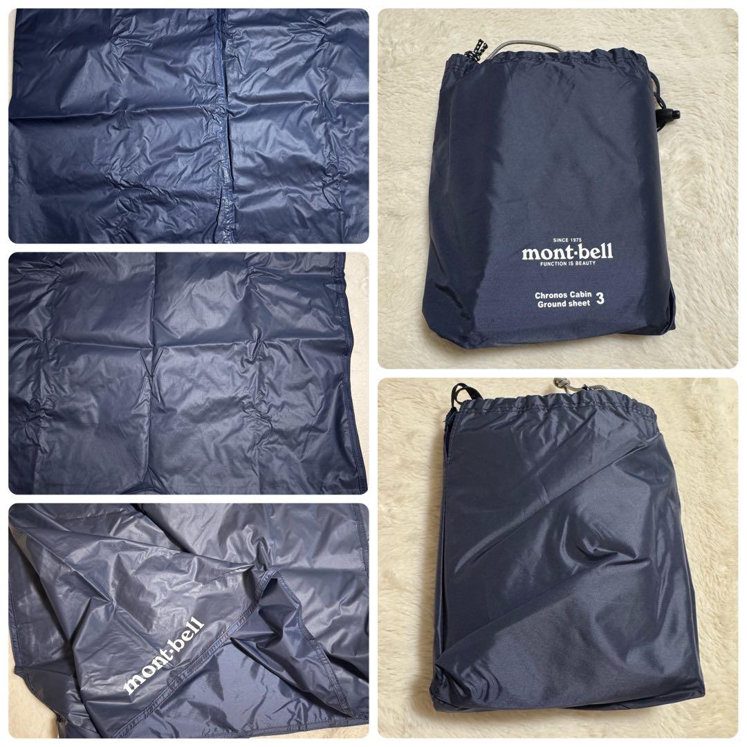 美品モンベル　クロノスキャビン 3 ブルー　グラウンドシート付