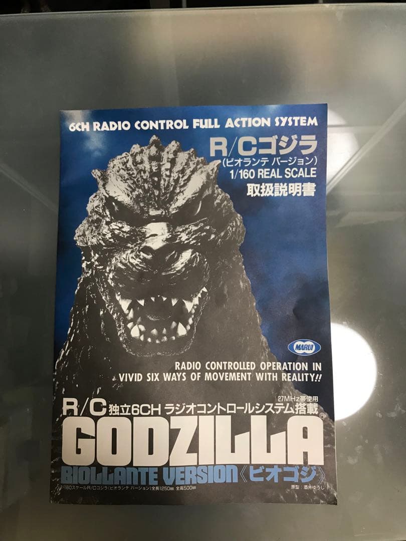 R/C ゴジラ ビオランテバージョン