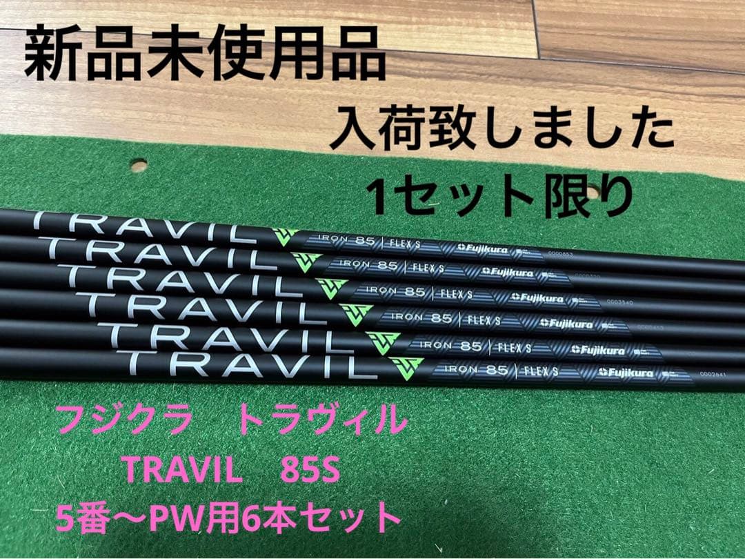 フジクラ トラヴィル TRAVIL 85S 5番～PW用6本セット L108653598