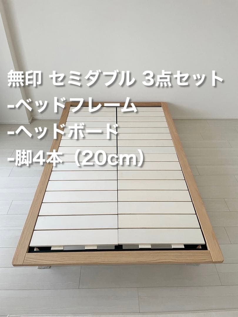 無印良品】セミダブルベッドフレーム・ヘッドボード・脚