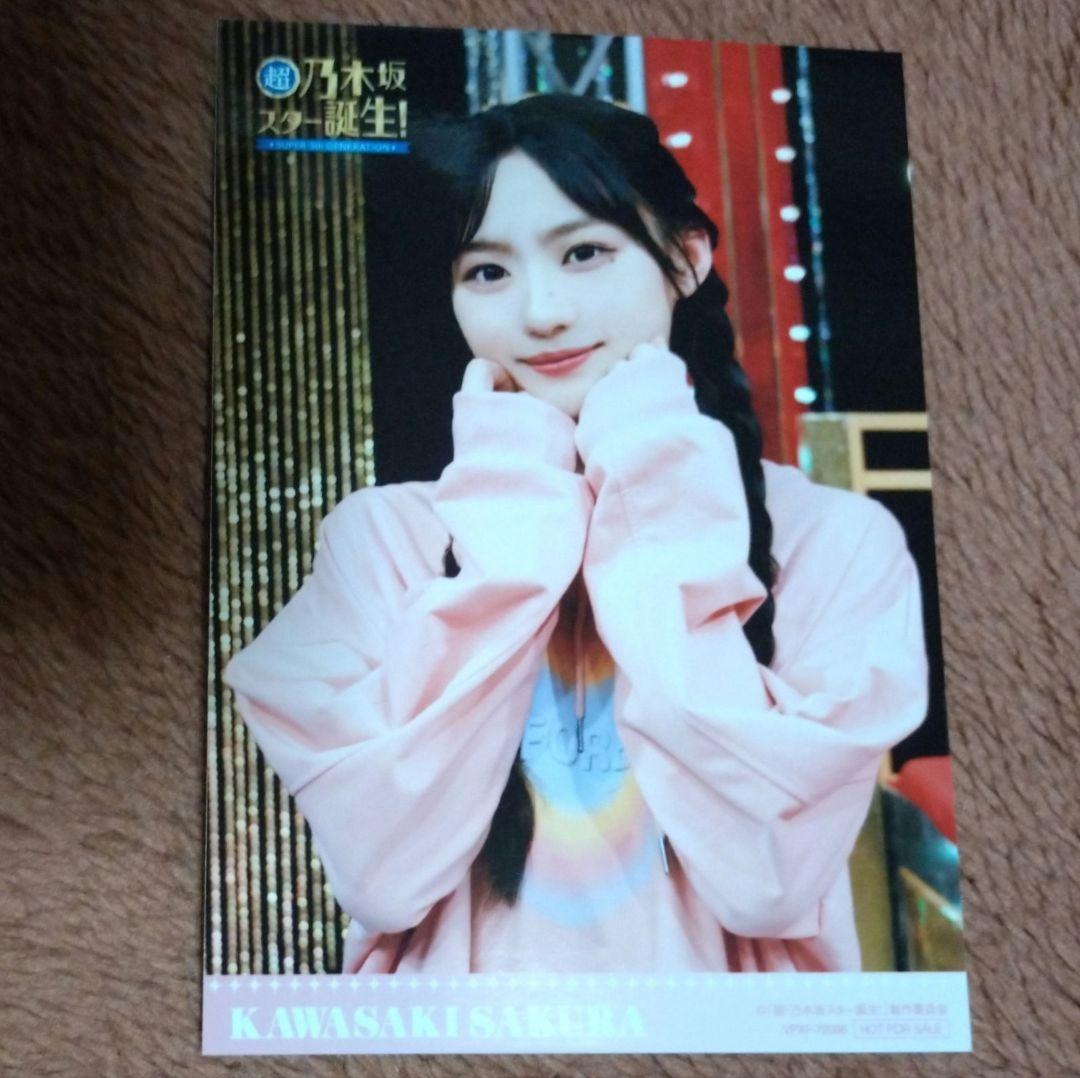 超・乃木坂スター誕生! 第3巻 封入特典 生写真 川﨑桜 - メルカリ