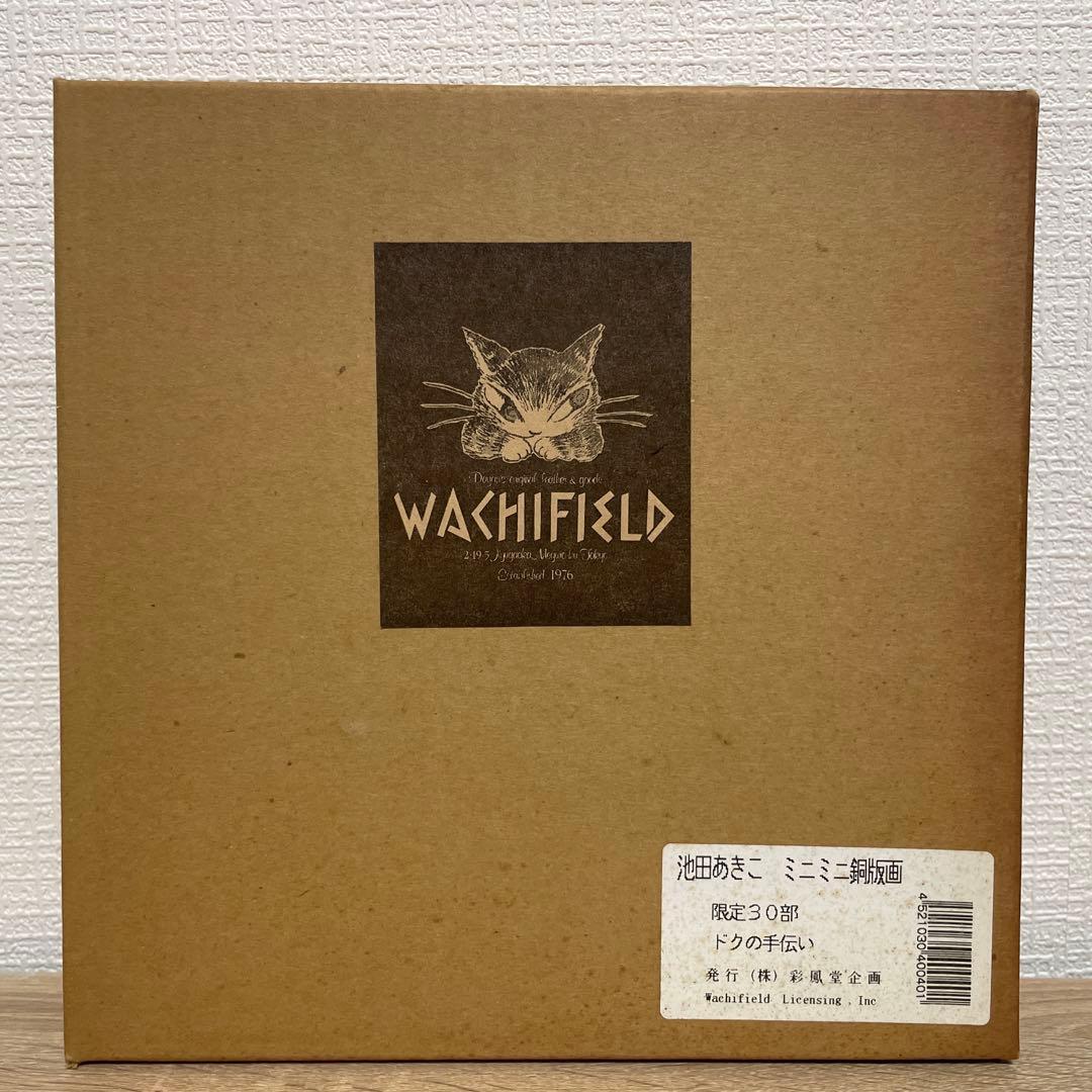 り*ん様 池田あきこ　わちふぃーるど　マーシィー　ミニミニ銅版画　【ドクの手伝い