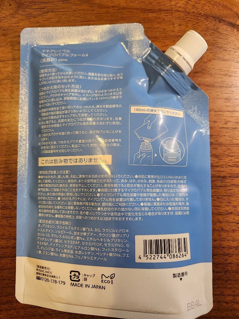 「ぶぶな さま専用」マキアレイベル　詰め替え4点セット