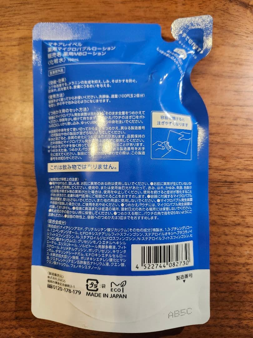 「ぶぶな さま専用」マキアレイベル　詰め替え4点セット