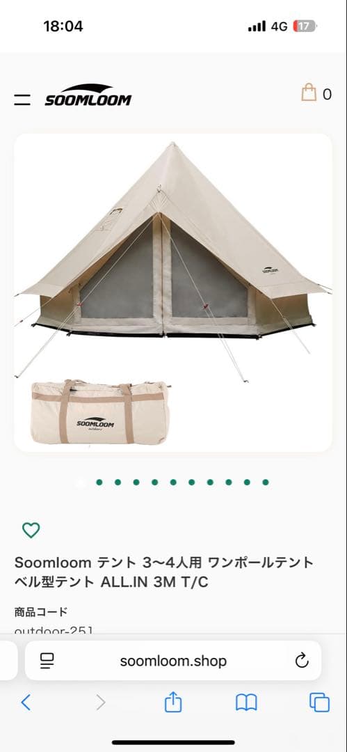 SOOMLOOM テント 3m T/C 未使用